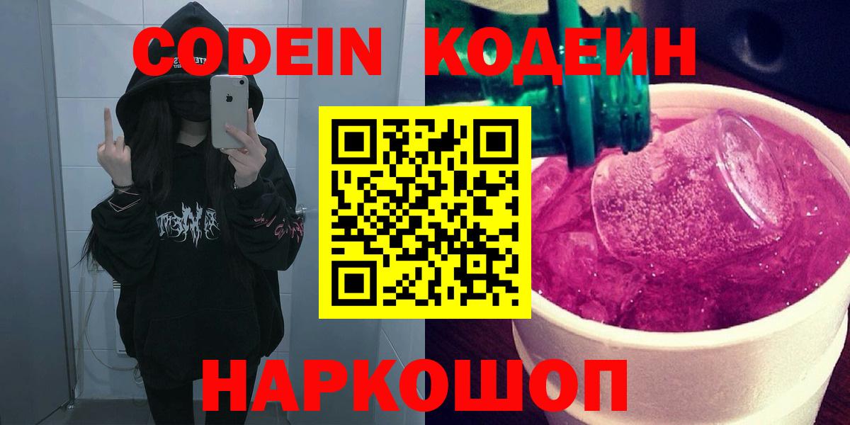 магазин    Кодеиновый сироп Lean Purple Drank  Вход с VPN  Чебаркуль 